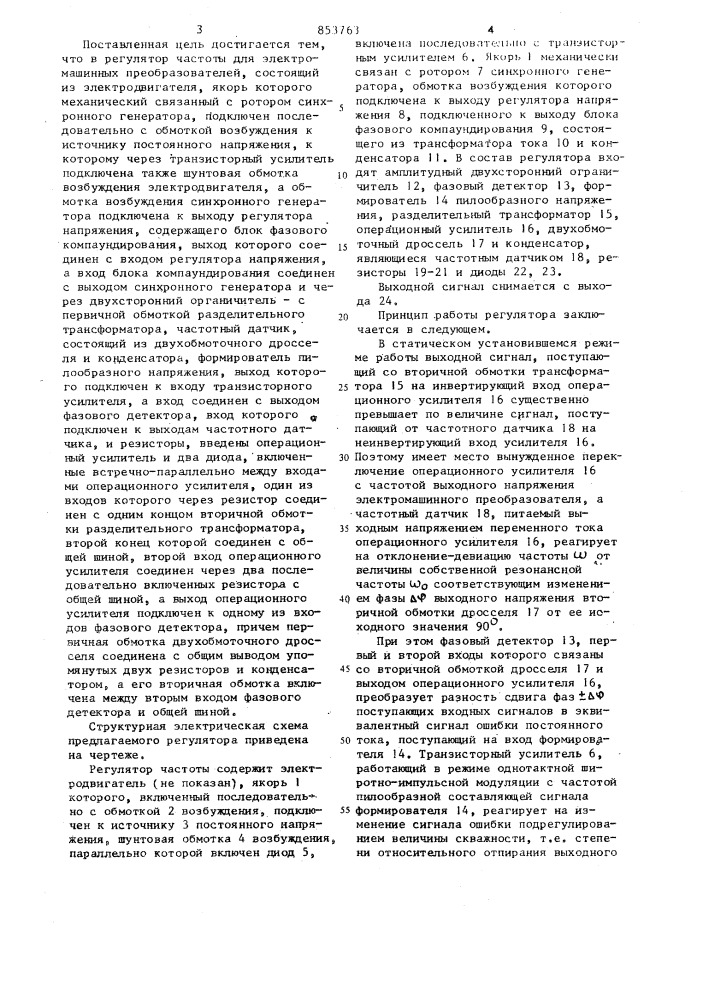 Регулятор частоты для электро-машинных преобразователей (патент 853763)