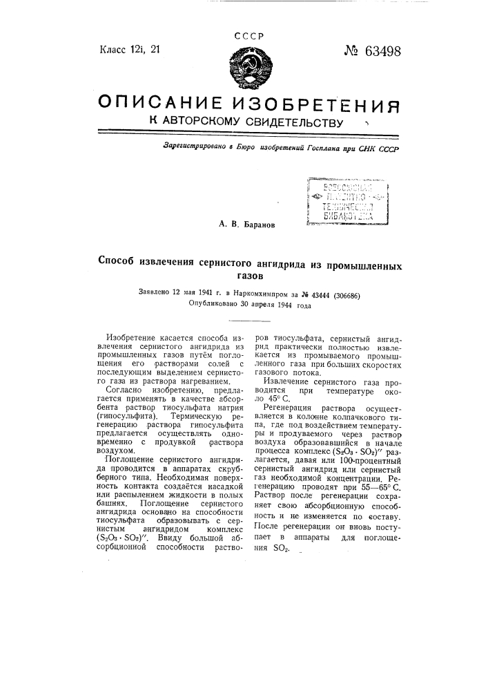 Способ извлечения сернистого ангидрида из промышленных газов (патент 63498)