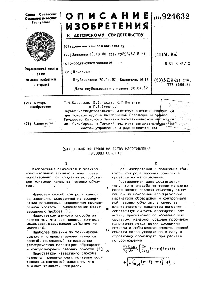 Способ контроля качества изготовления пазовых обмоток (патент 924632)