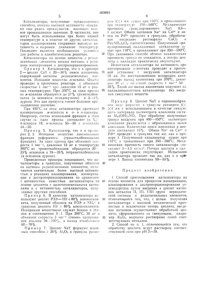 Способ приготовления катализатора на основецеолитов (патент 303095)