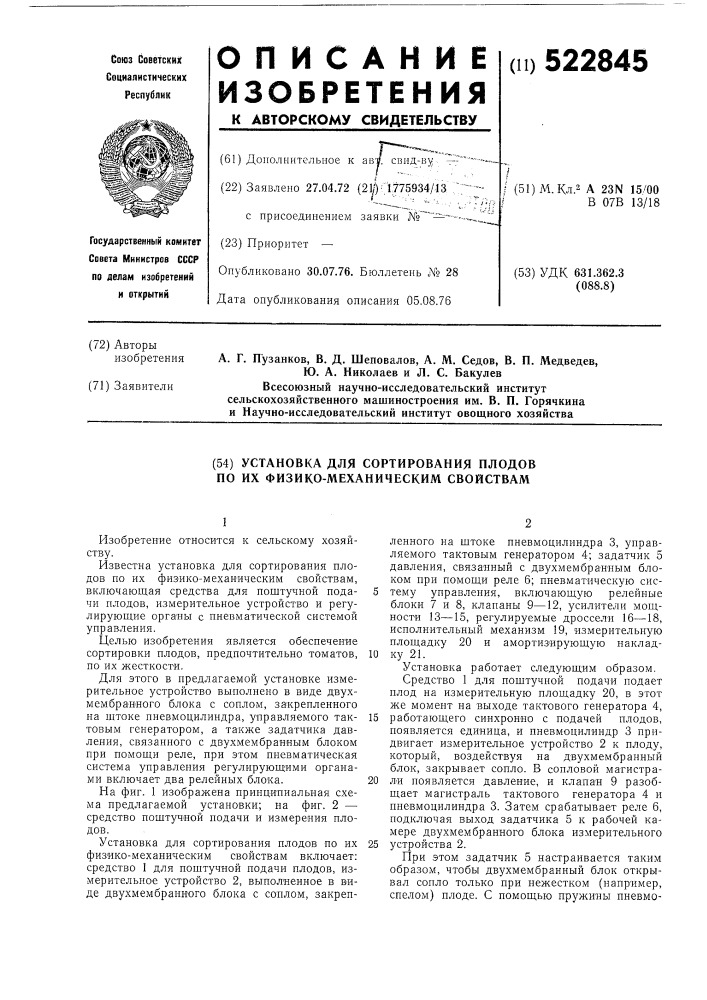 Установка для сортирования плодов по их физико-механическим свойствам (патент 522845)