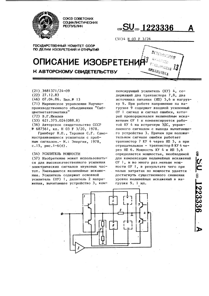 Усилитель мощности (патент 1223336)