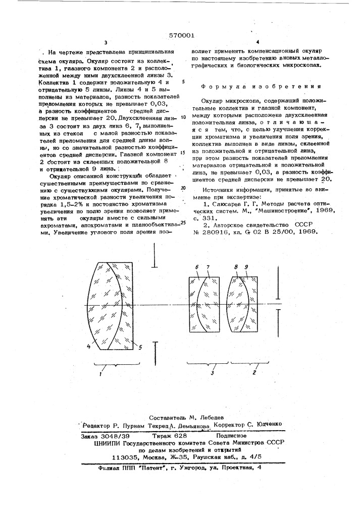 Окуляр микроскопа (патент 570001)