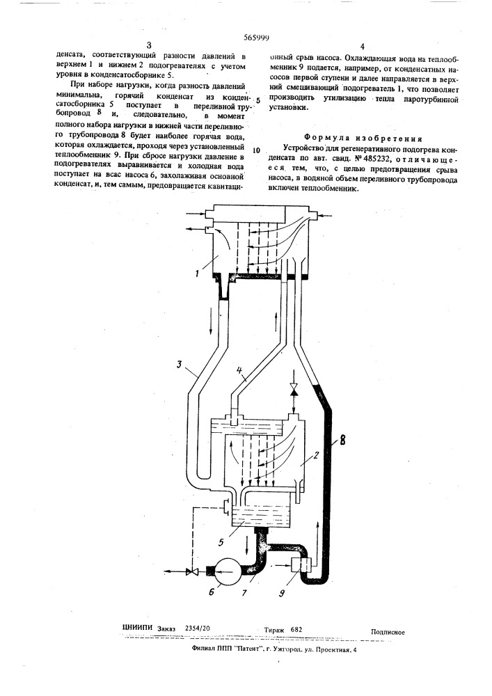 Устройство для регенеративного подогрева конденсата (патент 565999)