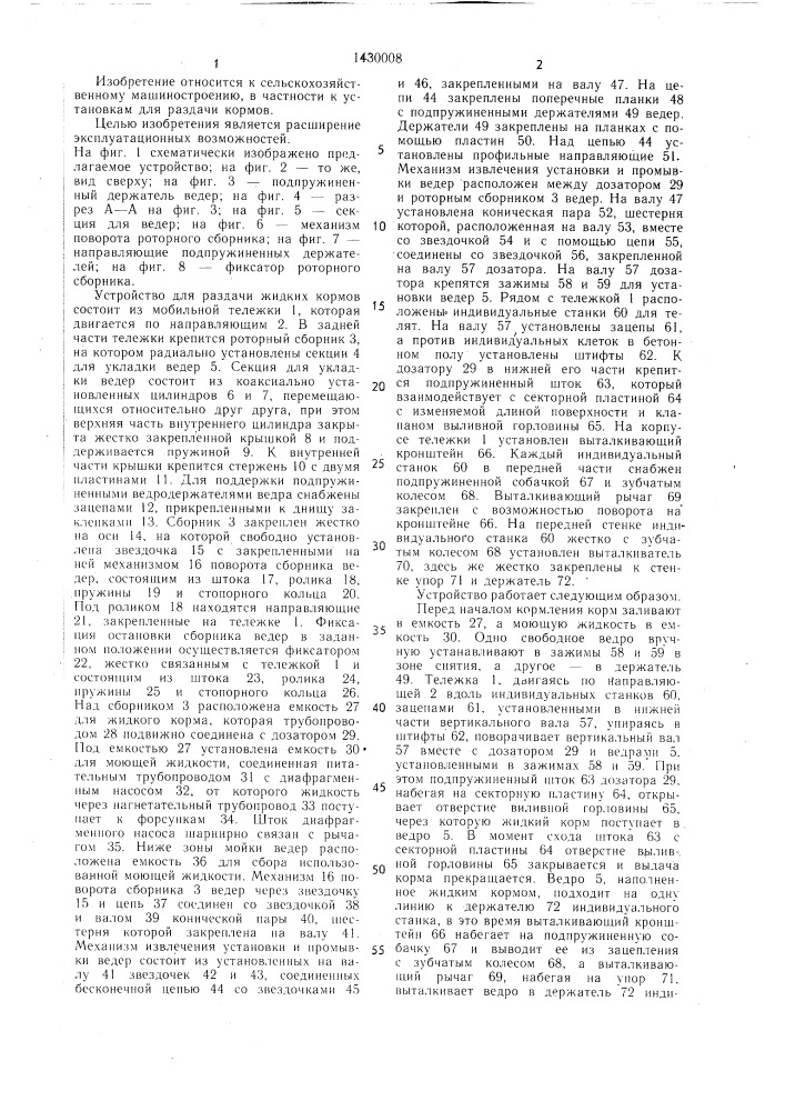 Устройство для раздачи жидких кормов (патент 1430008)