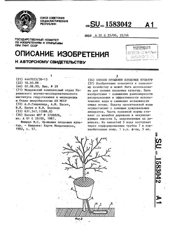 Способ орошения плодовых культур (патент 1583042)