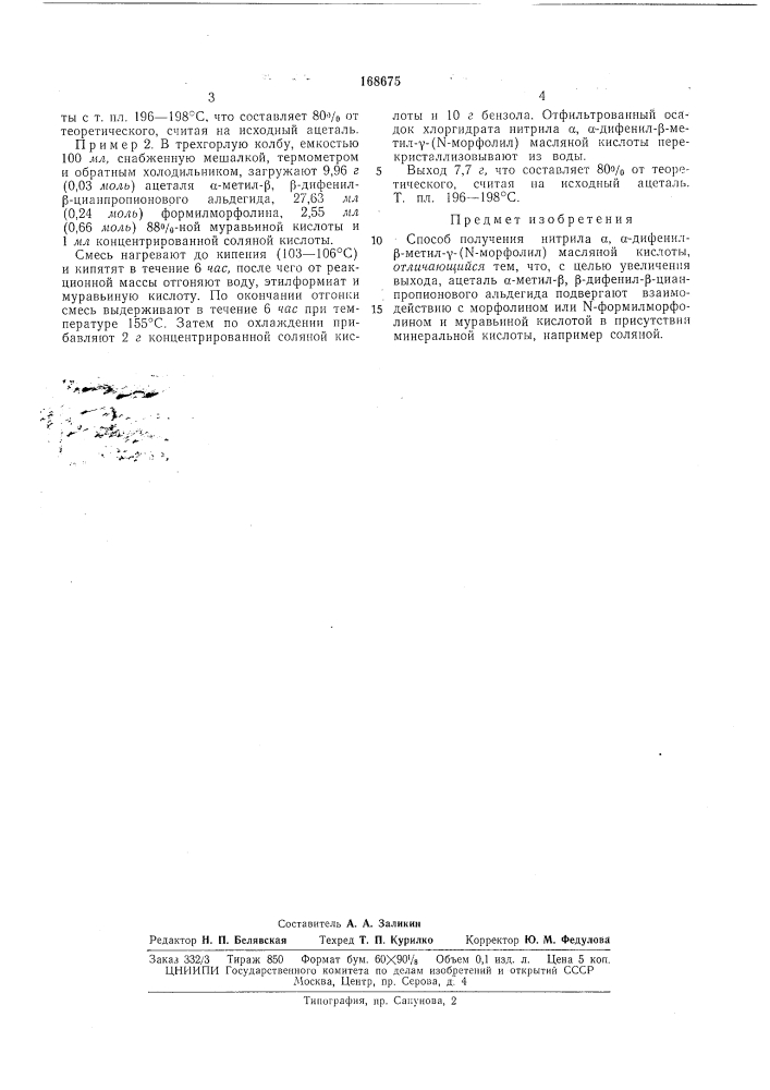 Способ получения нитрила а, а-дифенил-р-метил-у- (n- морфолил) масляной кислотыftxwr4wjif*||кп,&gt;&amp;ж)т!.^'а (патент 168675)