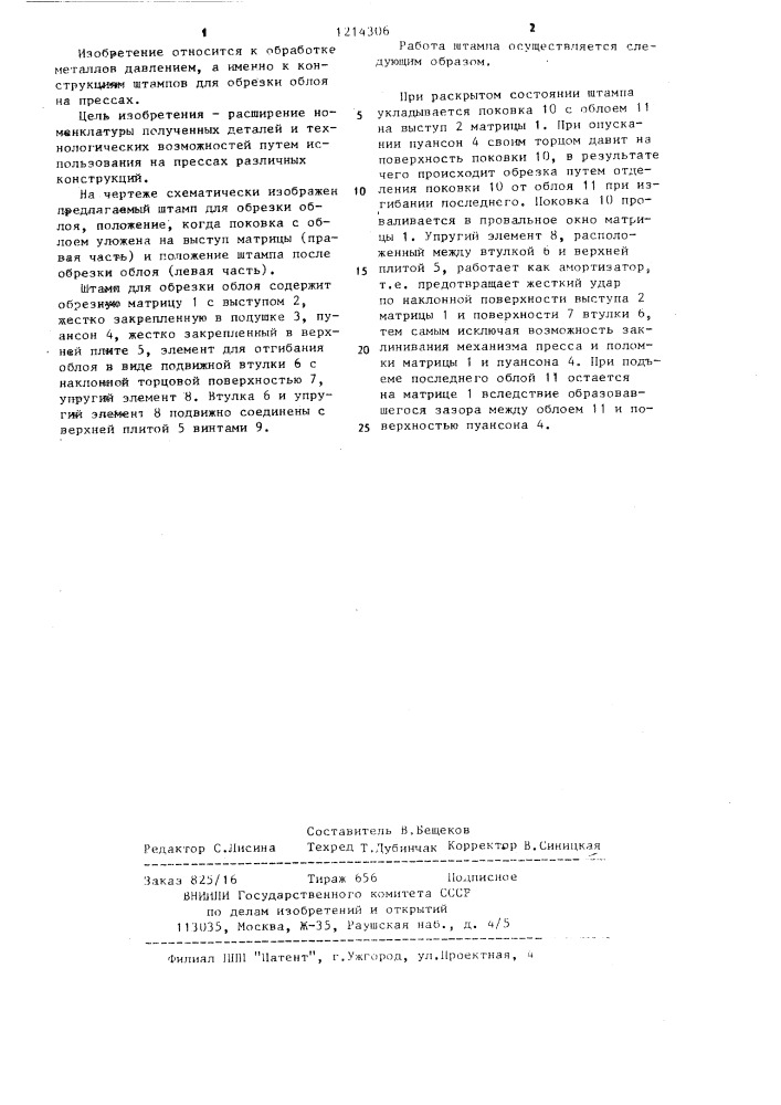 Штамп для обрезки облоя (патент 1214306)