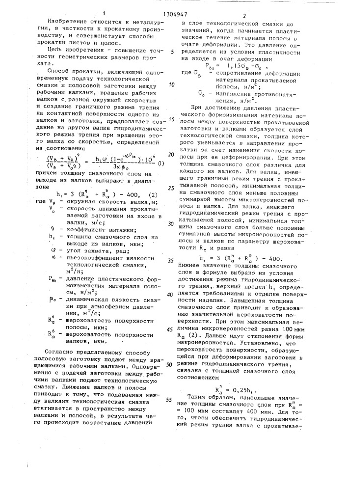 Способ прокатки полосовых заготовок (патент 1304947)