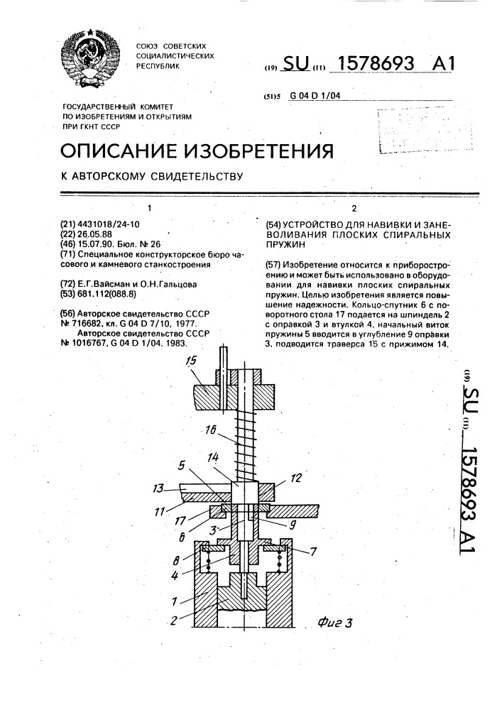 Устройство для навивки и заневоливания плоских спиральных пружин (патент 1578693)