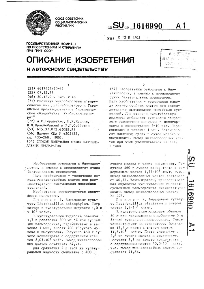 Способ получения сухих бактериальных препаратов (патент 1616990)