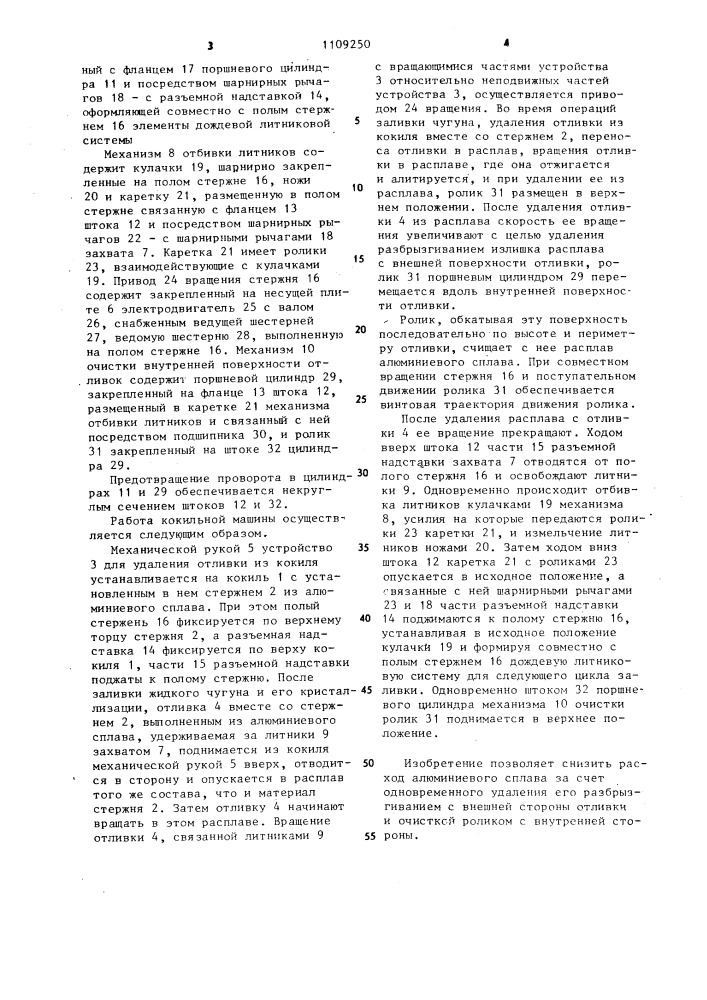 Кокильная машина (патент 1109250)