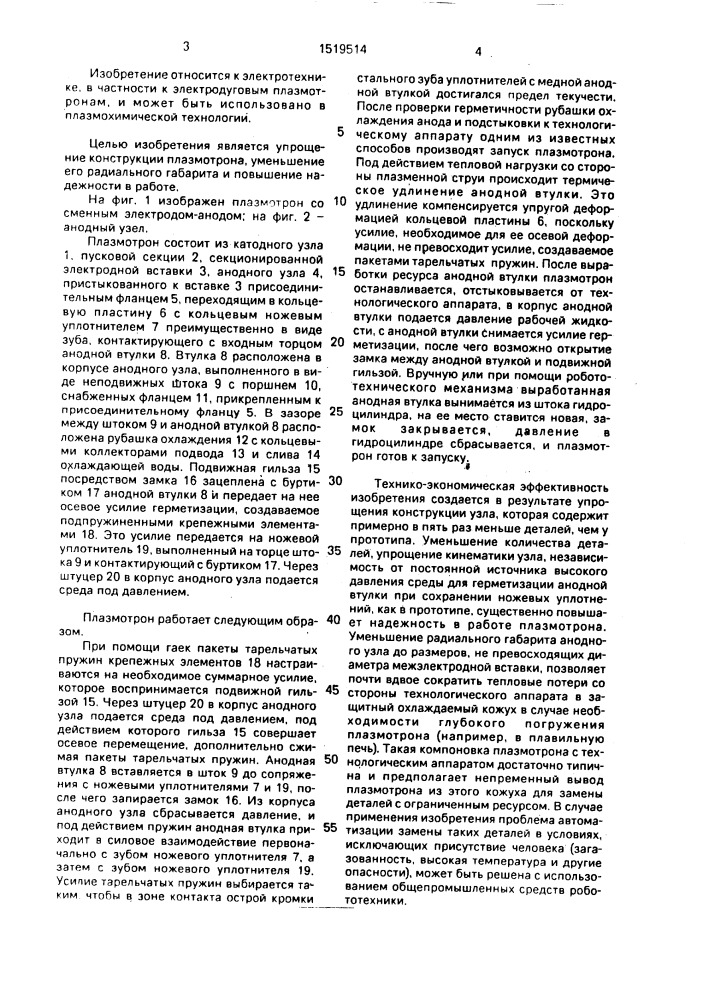 Электродуговой плазмотрон со сменным электродом (патент 1519514)