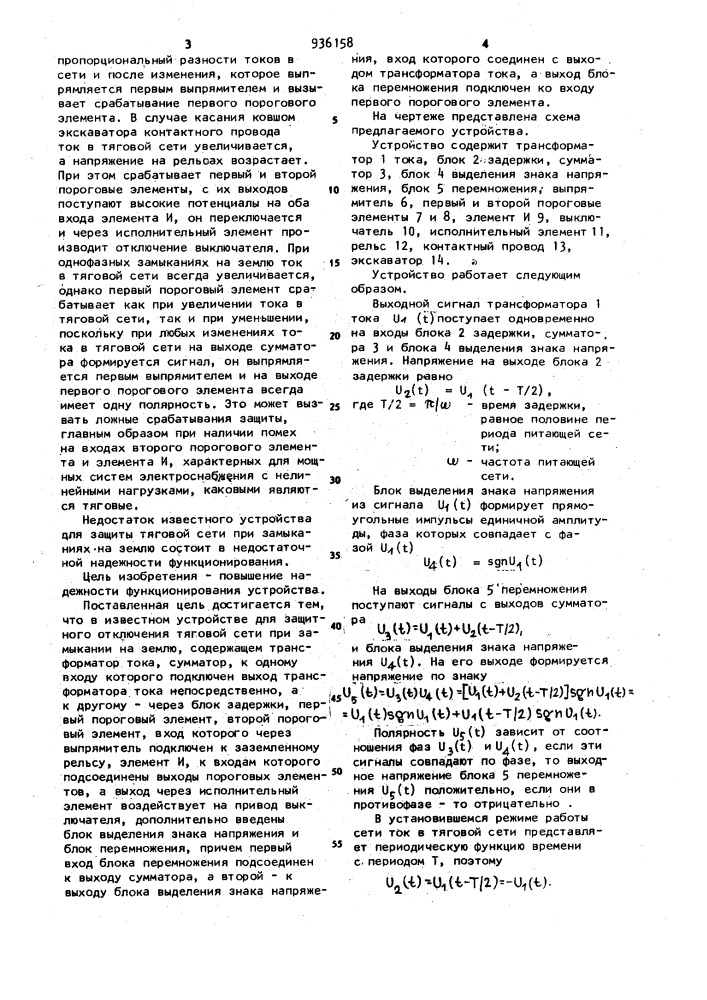 Устройство для защитного отключения тяговой сети при замыкании на землю (патент 936158)