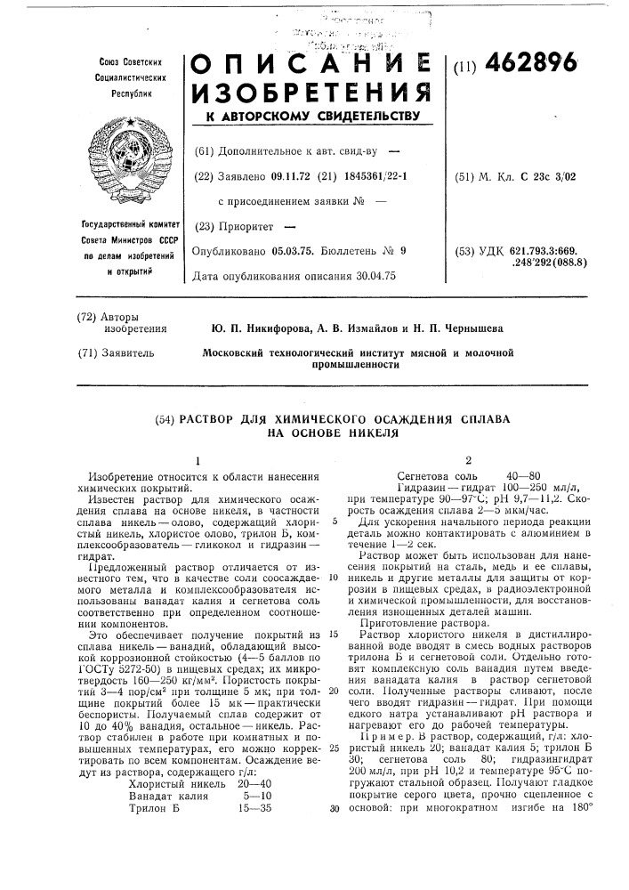 Раствор для химического осаждения сплава на основе никеля (патент 462896)
