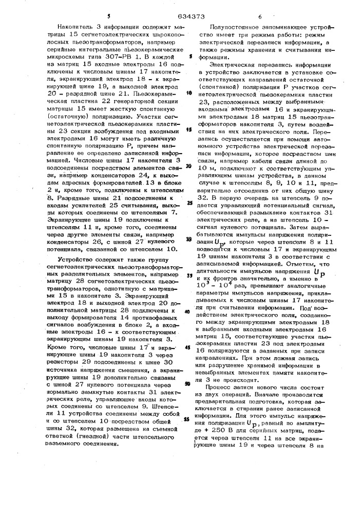 Полупостоянное запоминающее устройство с электрической перезаписью информации (патент 634373)