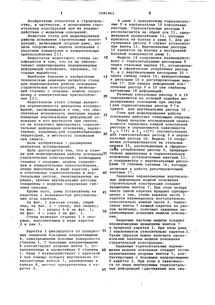 Стенд для моделирования работы основания строительных конструкций (патент 1081462)