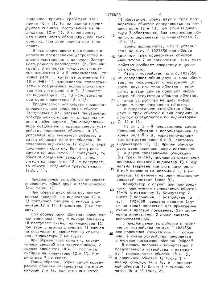 Устройство для проверки трехфазных обмоток электрических машин и трансформаторов (патент 1758605)