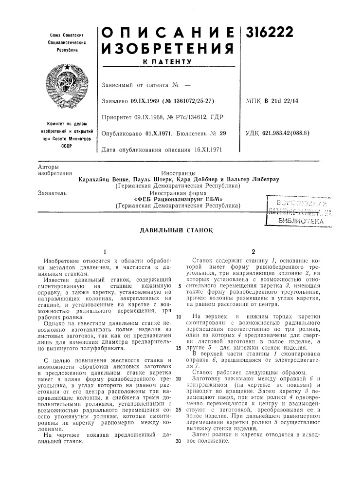 Давильный станок (патент 316222)
