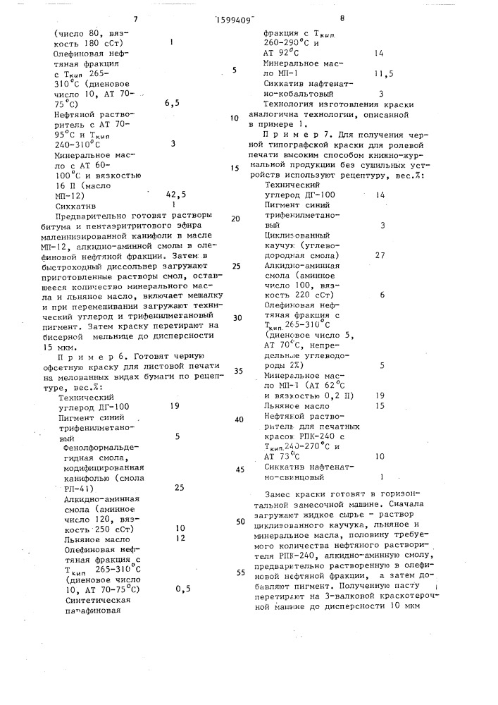 Краска для высокой или офсетной печати по бумаге (патент 1599409)