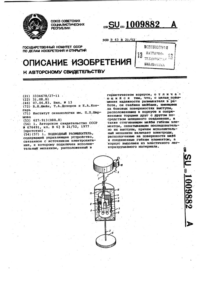 Подводный размыкатель (патент 1009882)