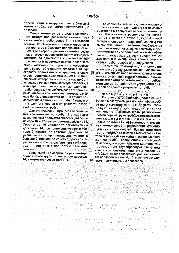 Питатель к смесителю (патент 1754200)