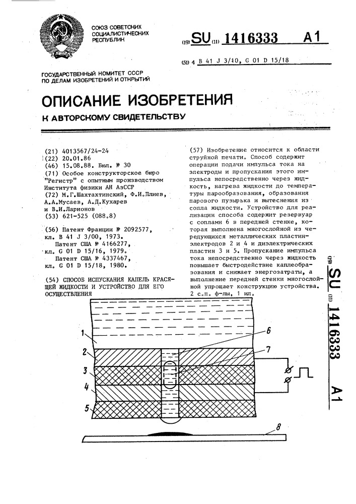 Способ испускания капель красящей жидкости и устройство для его осуществления (патент 1416333)