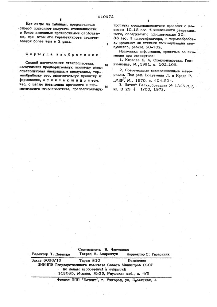 Способ изготовления стеклопластика (патент 610672)