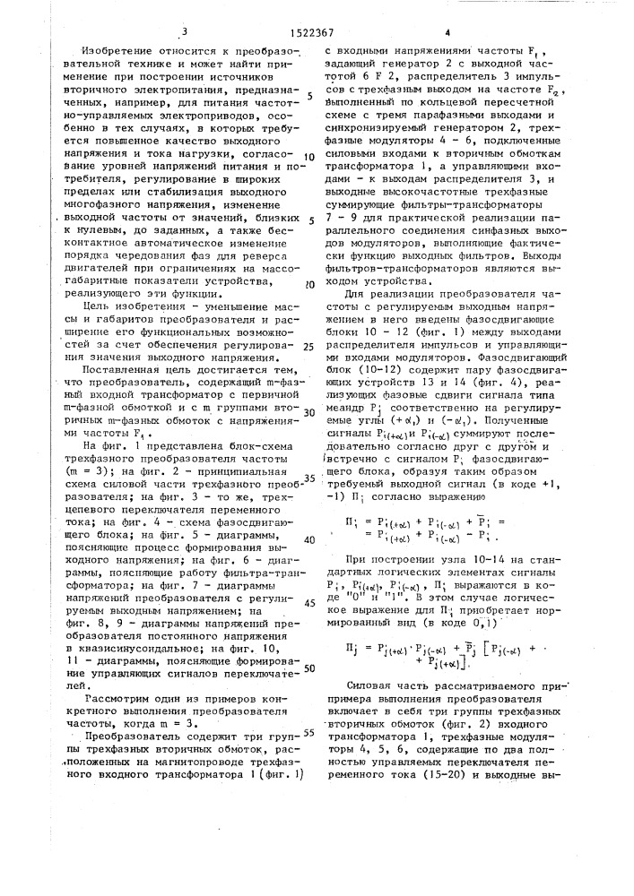 @ -фазный преобразователь частоты с квазисинусоидальным выходным напряжением (патент 1522367)