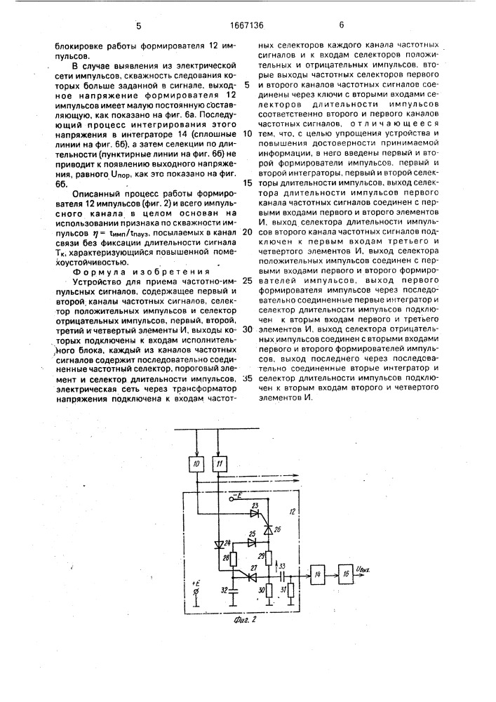 Устройство для приема частотно-импульсных сигналов (патент 1667136)