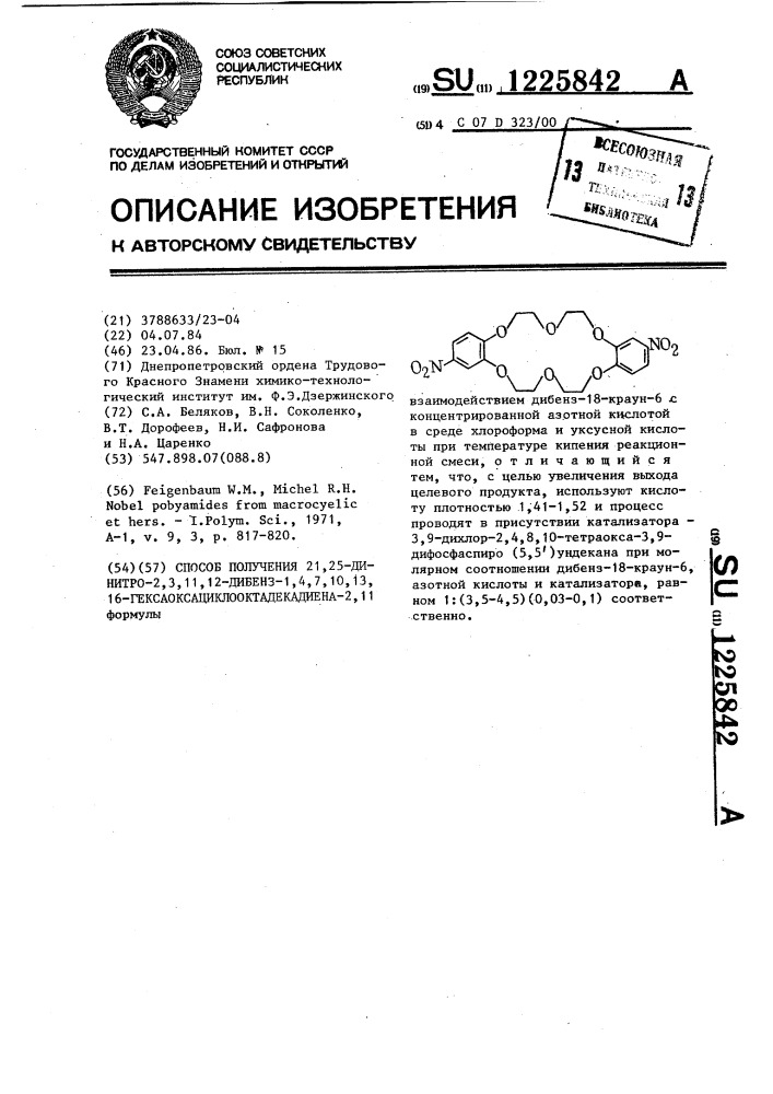 Способ получения 21,25-динитро-2,3,11,12-дибенз-1,4,7,10,13, 16-гексаоксациклооктадекадиена-2,11 (патент 1225842)