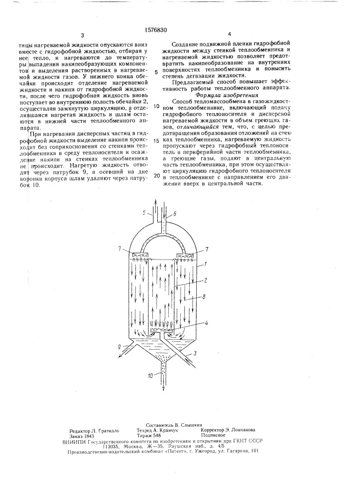 Способ тепломассообмена в газожидкостном теплообменнике (патент 1576830)