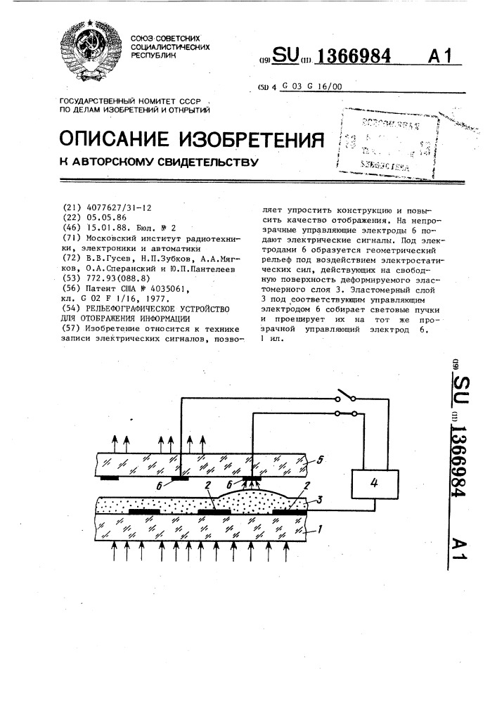Рельефографическое устройство для отображения информации (патент 1366984)