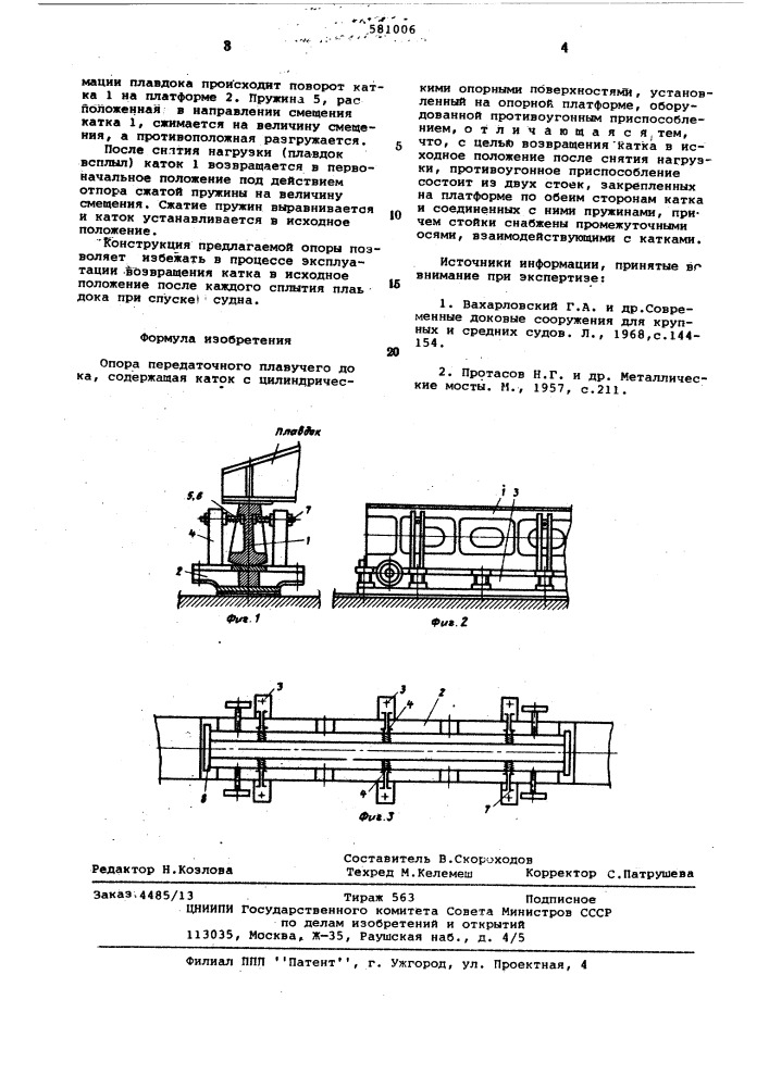 Опора передаточного плавучего дока (патент 581006)