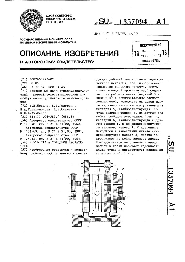 Клеть стана холодной прокатки труб (патент 1357094)