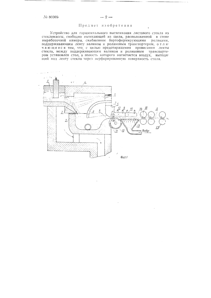 Устройство для горизонтального вытягивания листового стекла (патент 80369)