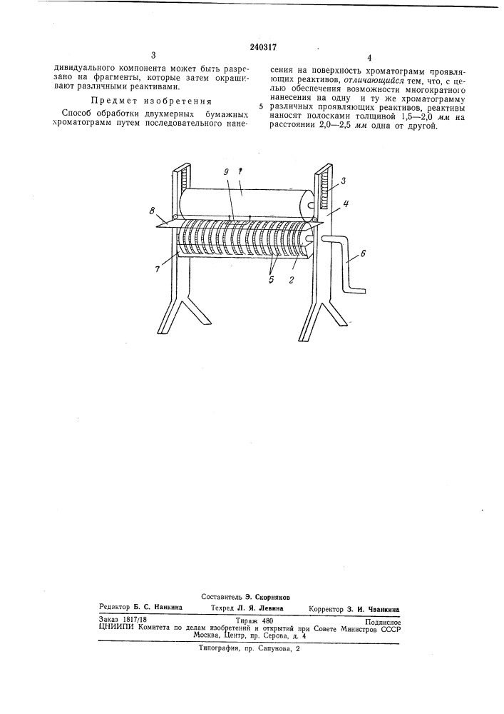 Способ обработки двухмерных бумажных хроматограмм (патент 240317)