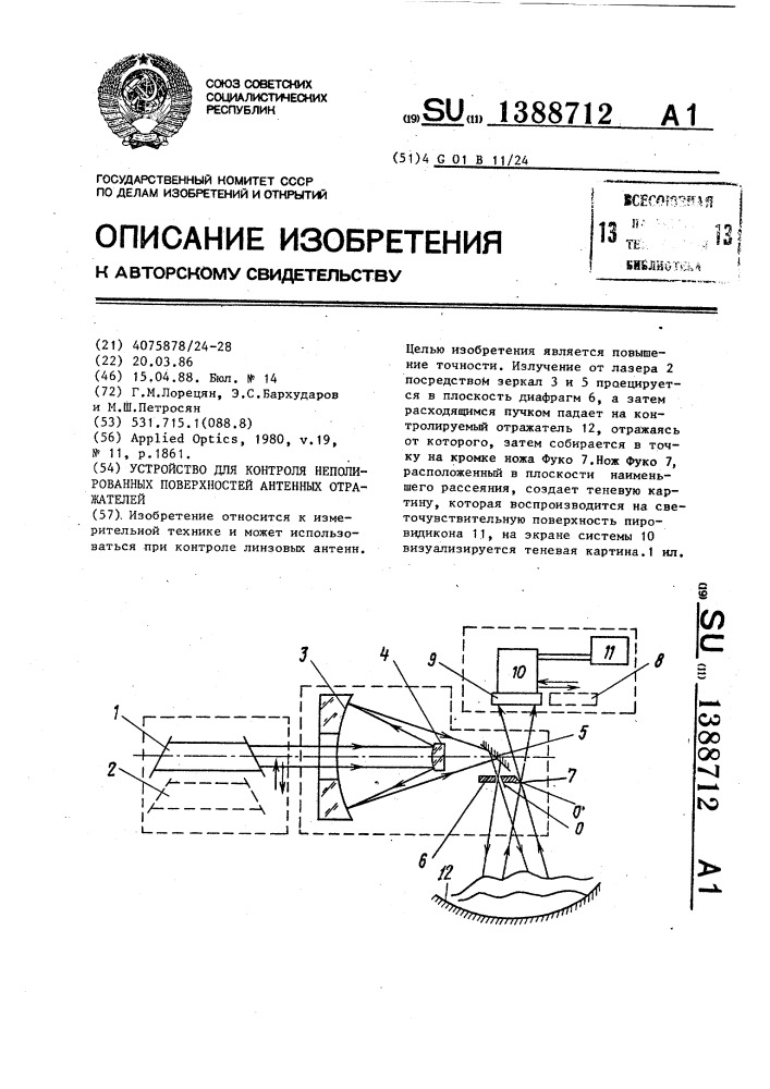 Устройство для контроля неполированных поверхностей антенных отражателей (патент 1388712)