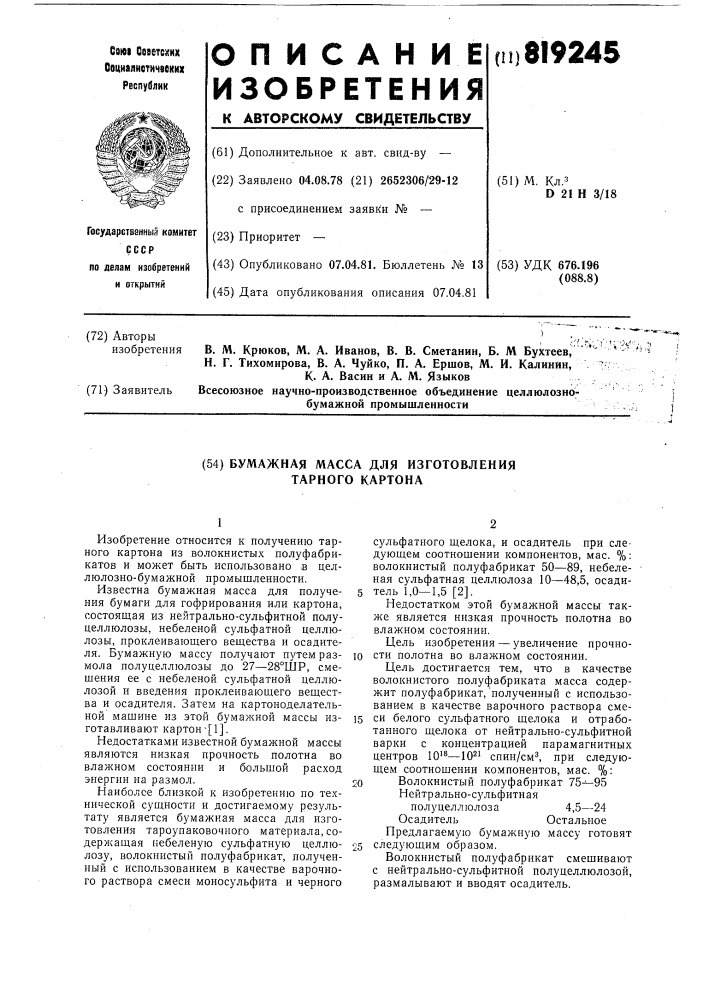 Бумажная масса для изготовлениятарного kaptoha (патент 819245)