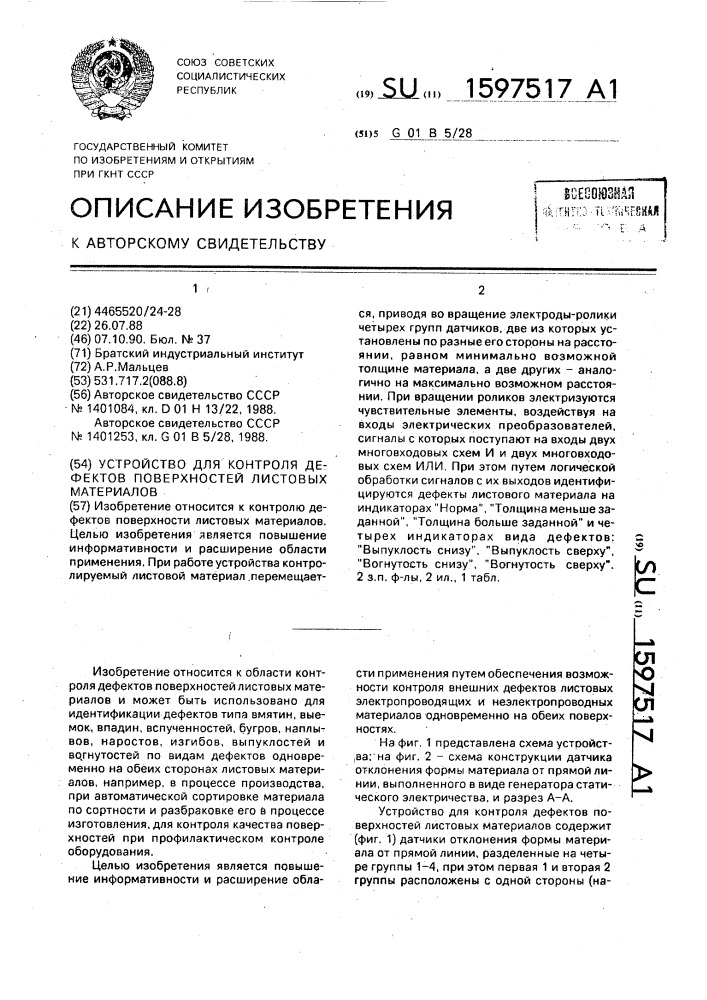 Устройство для контроля дефектов поверхностей листовых материалов (патент 1597517)