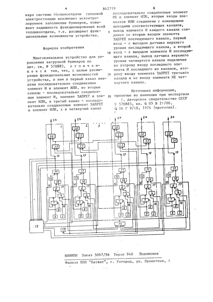 Многоканальное устройство для управле-ния загрузкой бункеров (патент 842719)