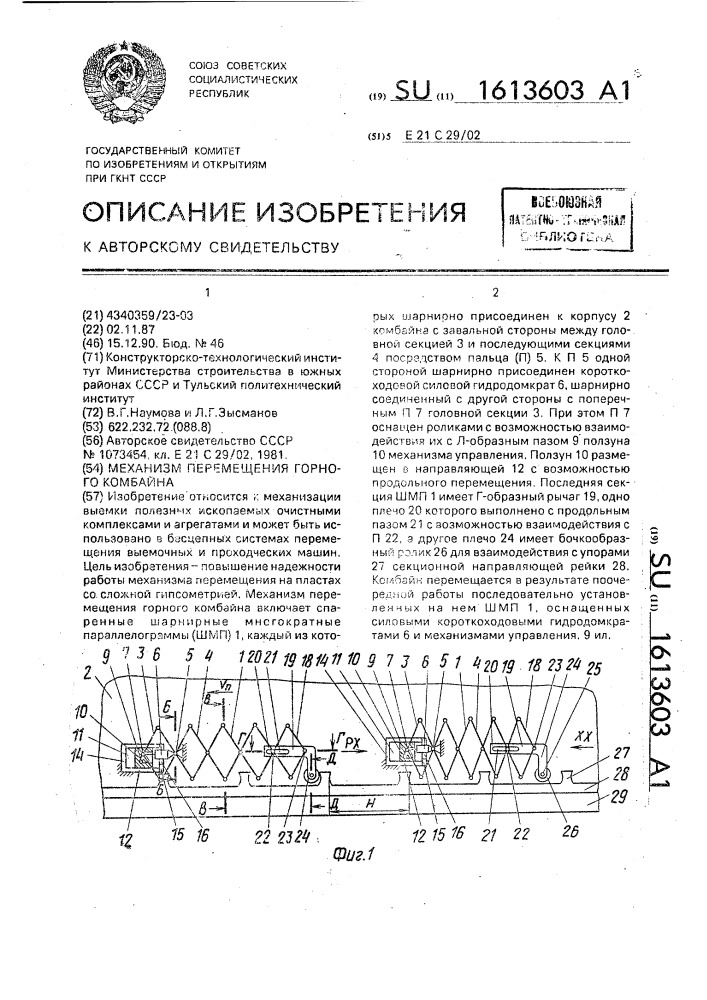 Механизм перемещения горного комбайна (патент 1613603)