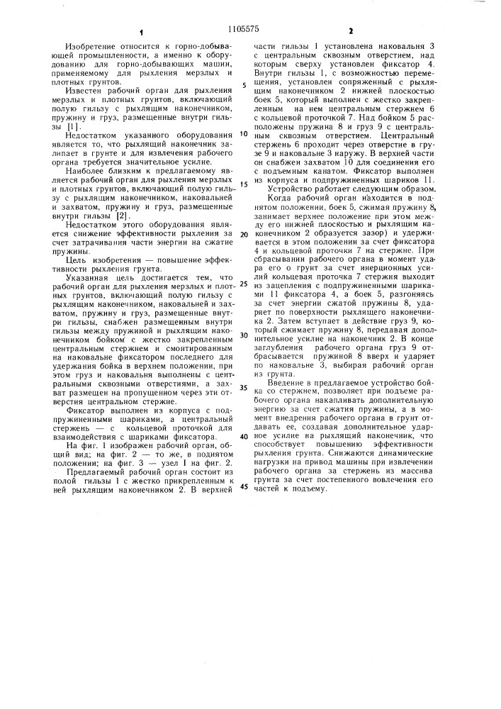 Рабочий орган для рыхления мерзлых и плотных грунтов (патент 1105575)
