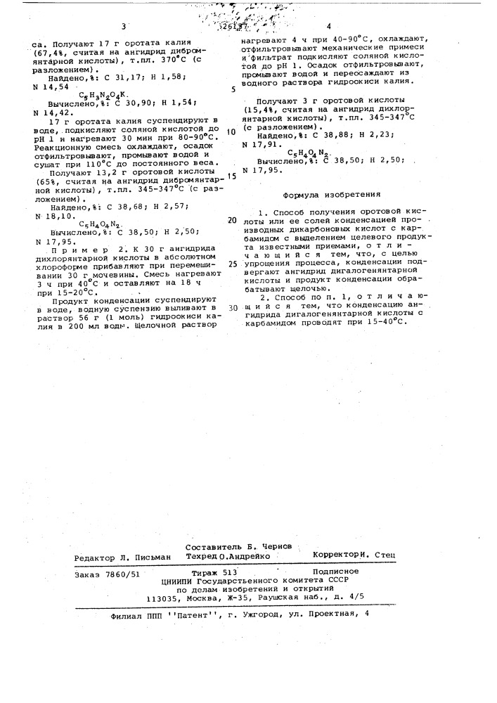 Способ получения оротовой кислоты или ее солей (патент 526157)