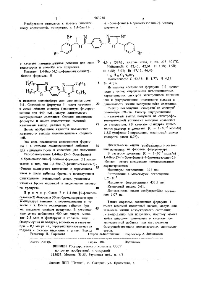 1,4-бис- @ 5-( @ -бромфенил)-4-бромоксазолил-2 @ -бензол в качестве люминесцентной добавки для сцинтилляторов и способ его получения (патент 963248)