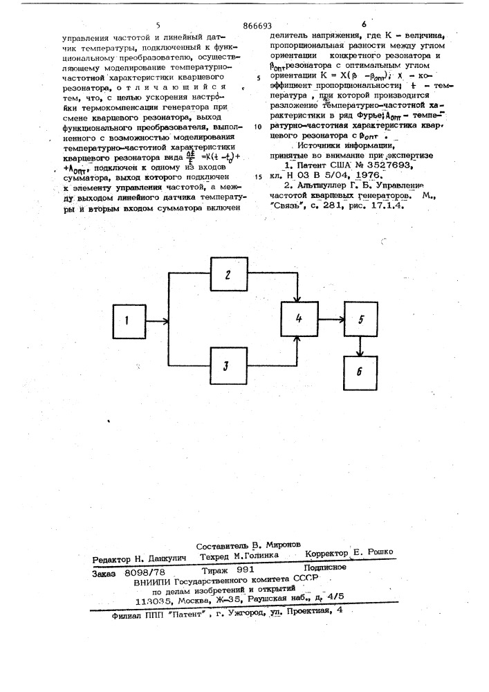 Термокомпенсированный кварцевый генератор (патент 866693)