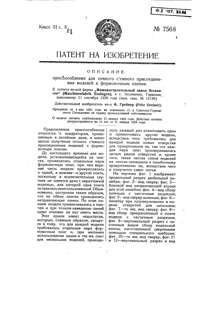 Приспособление для точного съемного присоединения моделей к формовочным плитам (патент 7568)