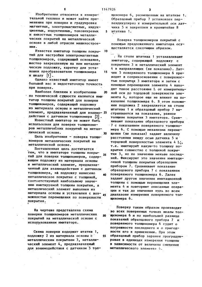 Имитатор толщины покрытия для поверки толщиномеров (патент 1147926)