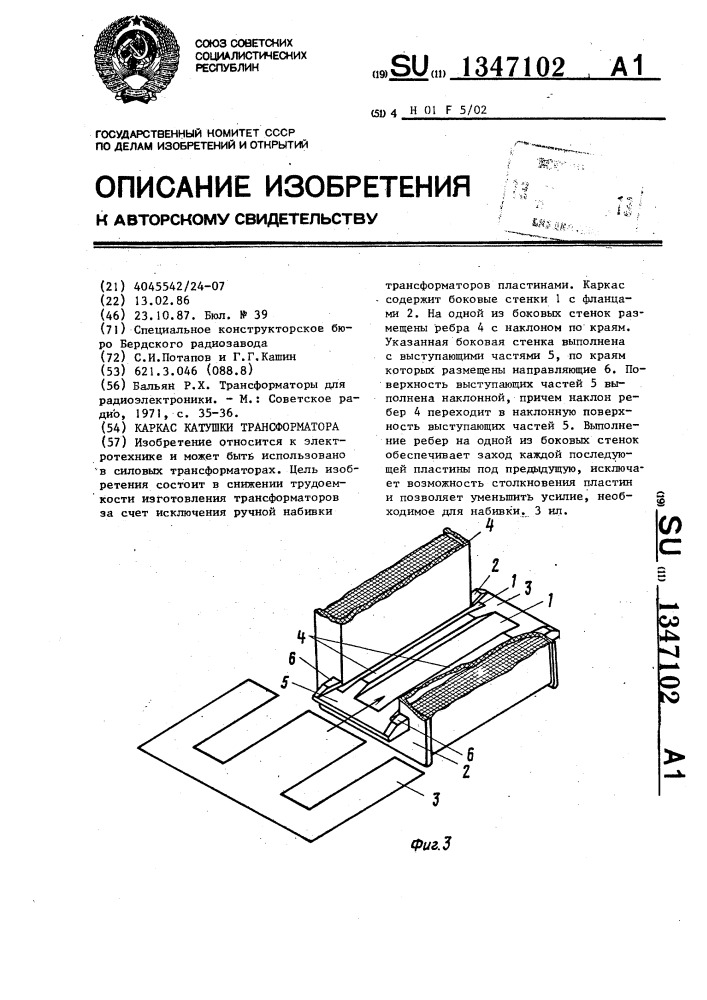 Каркас катушки трансформатора (патент 1347102)