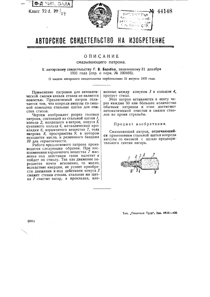 Смазывающий патрон (патент 44148)